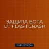 Circuit Breaker на Python: Защита Торгового Бота от Flash Crash