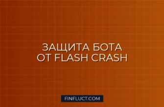 Circuit Breaker на Python: Защита Торгового Бота от Flash Crash 3 Circuit Breaker на Python: Защита Торгового Бота от Flash Crash