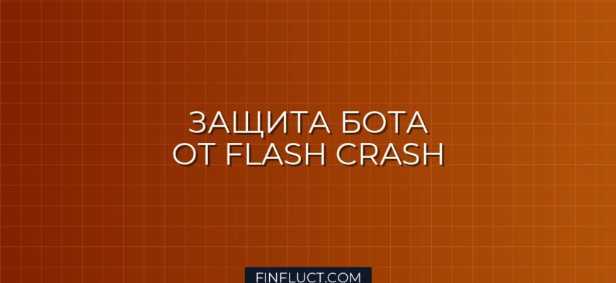Circuit Breaker на Python: Защита Торгового Бота от Flash Crash