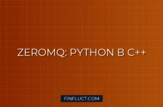 Как связать Python и C++ через ZeroMQ для передачи сигналов 2 Как связать Python и C++ через ZeroMQ для передачи сигналов