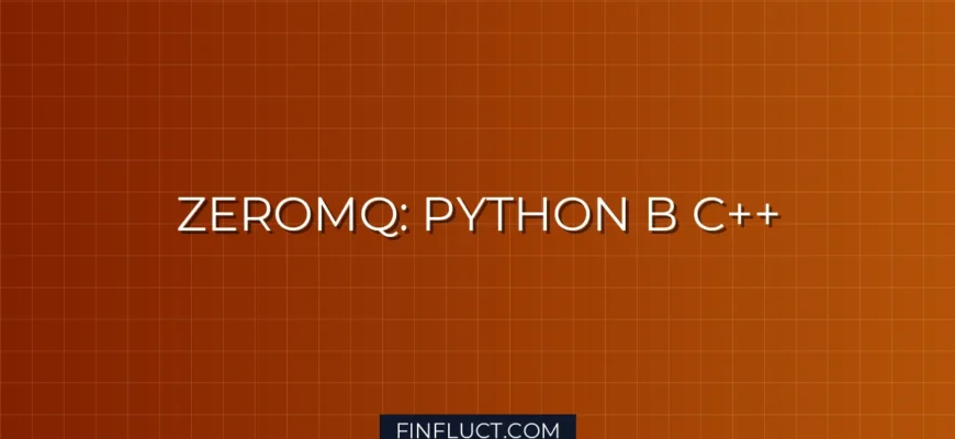 Как связать Python и C++ через ZeroMQ для передачи сигналов