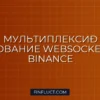 Мультиплексирование WebSocket Binance Futures на Python