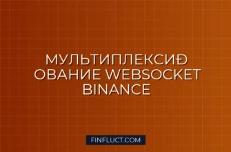 Мультиплексирование WebSocket Binance Futures на Python 3 Мультиплексирование WebSocket Binance Futures на Python