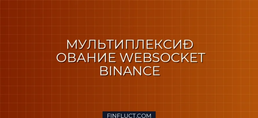 Мультиплексирование WebSocket Binance Futures на Python