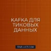 Интеграция Kafka для обработки потоковых тиковых данных на Python