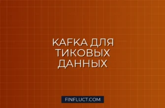 Интеграция Kafka для обработки потоковых тиковых данных на Python 2 Интеграция Kafka для обработки потоковых тиковых данных на Python