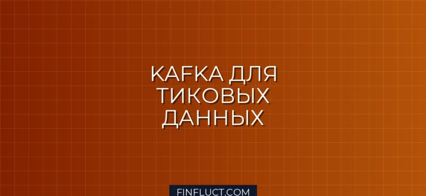 Интеграция Kafka для обработки потоковых тиковых данных на Python