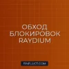 Как обойти блокировки по IP при парсинге стакана Raydium на Python
