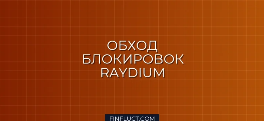 Как обойти блокировки по IP при парсинге стакана Raydium на Python