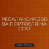 Скрипт автоматического ребалансирования криптовалютного портфеля на Python через CCXT