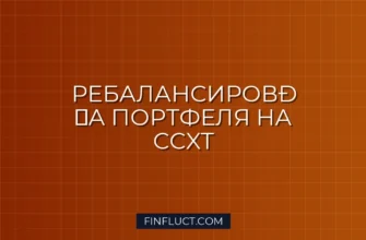 Скрипт автоматического ребалансирования криптовалютного портфеля на Python через CCXT