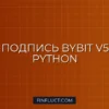 Генерация подписи HMAC SHA256 для Bybit API V5 на Python