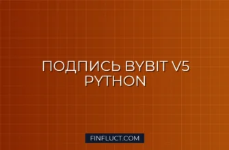 Генерация подписи HMAC SHA256 для Bybit API V5 на Python