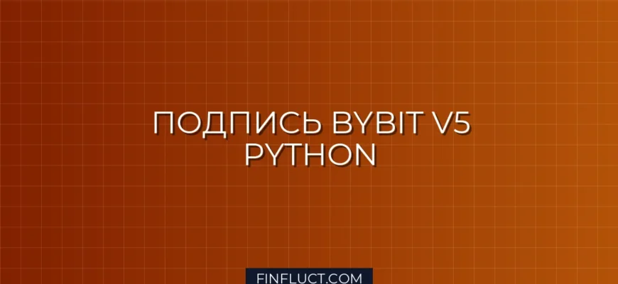 Генерация подписи HMAC SHA256 для Bybit API V5 на Python
