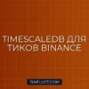 Интеграция TimescaleDB для хранения тиков с Binance на Python