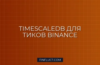 Интеграция TimescaleDB для хранения тиков с Binance на Python
