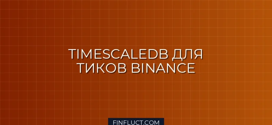 Интеграция TimescaleDB для хранения тиков с Binance на Python