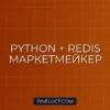 Интеграция бота-маркетмейкера на Python с Redis для обновления котировок