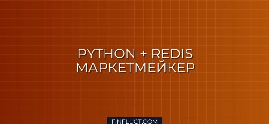 Интеграция бота-маркетмейкера на Python с Redis для обновления котировок