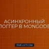 Асинхронное логирование торговых операций в MongoDB на Python