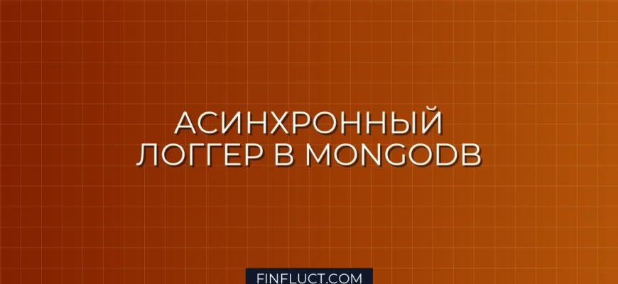 Асинхронное логирование торговых операций в MongoDB на Python