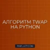 Реализация алгоритма TWAP на Python для плавного исполнения ордеров