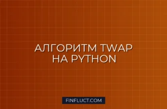Реализация алгоритма TWAP на Python для плавного исполнения ордеров 4 Реализация алгоритма TWAP на Python для плавного исполнения ордеров