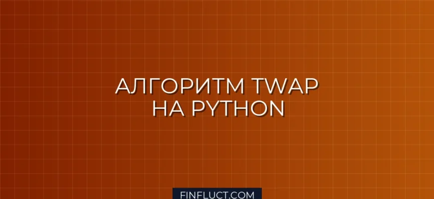 Реализация алгоритма TWAP на Python для плавного исполнения ордеров