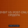 Создание Post-Only и Reduce-Only ордеров на Bybit V5 в Python
