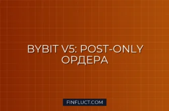 Создание Post-Only и Reduce-Only ордеров на Bybit V5 в Python 5 Создание Post-Only и Reduce-Only ордеров на Bybit V5 в Python