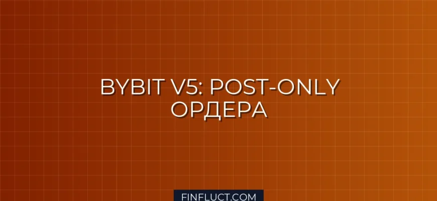 Создание Post-Only и Reduce-Only ордеров на Bybit V5 в Python