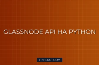 Интеграция Python с Glassnode API: Получение SOPR и NVT 4 Интеграция Python с Glassnode API: Получение SOPR и NVT