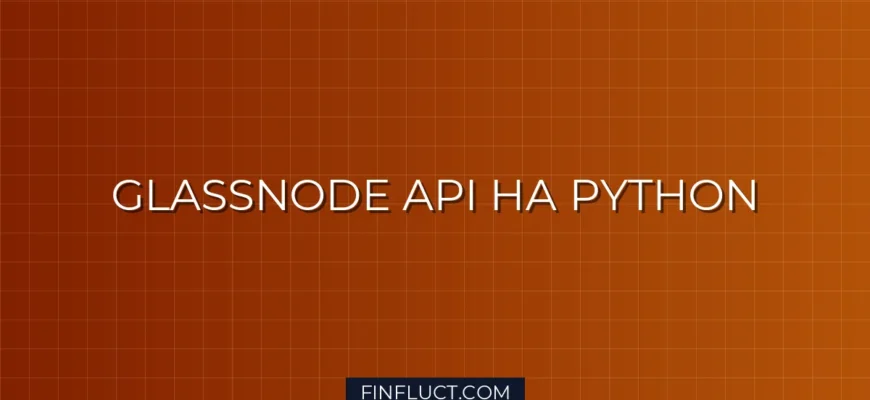 Интеграция Python с Glassnode API: Получение SOPR и NVT