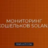 Мониторинг кошельков маркет-мейкеров в Solana на Python через RPC