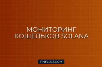 Мониторинг кошельков маркет-мейкеров в Solana на Python через RPC 2 Мониторинг кошельков маркет-мейкеров в Solana на Python через RPC