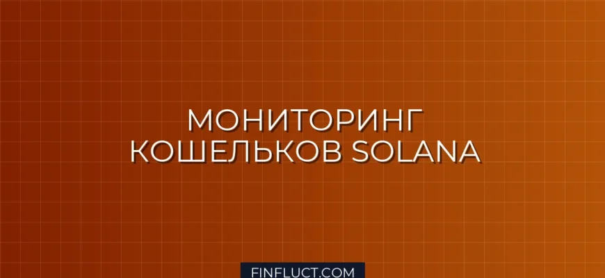 Мониторинг кошельков маркет-мейкеров в Solana на Python через RPC