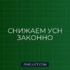 Как уменьшить налог УСН на страховые взносы в 2026 году: инструкция