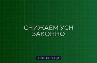Как уменьшить налог УСН на страховые взносы в 2026 году: инструкция 2 Как уменьшить налог УСН на страховые взносы в 2026 году: инструкция