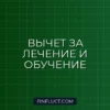 Социальный налоговый вычет на лечение и обучение: список документов