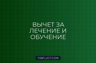 Социальный налоговый вычет на лечение и обучение: список документов 5 Социальный налоговый вычет на лечение и обучение: список документов