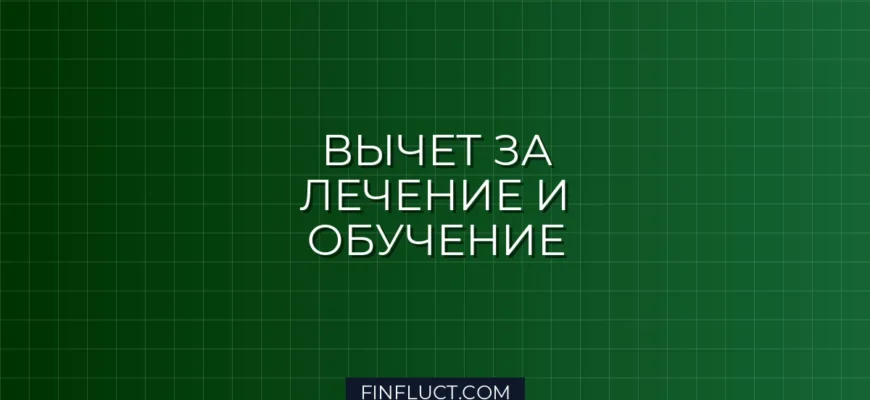 Социальный налоговый вычет на лечение и обучение: список документов