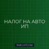 Как ИП платить налог с продажи собственного автомобиля: инструкция