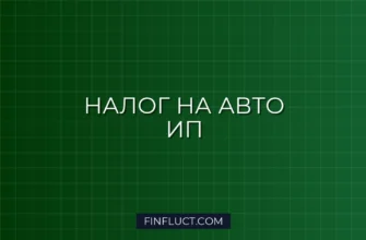 Как ИП платить налог с продажи собственного автомобиля: инструкция 4 Как ИП платить налог с продажи собственного автомобиля: инструкция