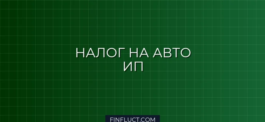 Как ИП платить налог с продажи собственного автомобиля: инструкция