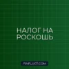 Налог на роскошь 2024-2025: за какие авто и квартиры придется платить больше