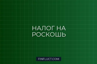 Налог на роскошь 2024-2025: за какие авто и квартиры придется платить больше 3 Налог на роскошь 2024-2025: за какие авто и квартиры придется платить больше