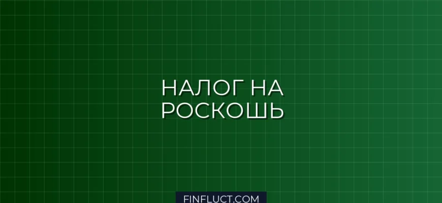 Налог на роскошь 2024-2025: за какие авто и квартиры придется платить больше
