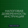 Как оформить налоговую доверенность на представителя: пошаговая инструкция