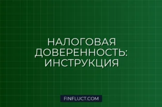 Как оформить налоговую доверенность на представителя: пошаговая инструкция 2 Как оформить налоговую доверенность на представителя: пошаговая инструкция