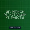 ИП в другом регионе: как платить налоги и не получить штраф